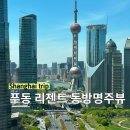 동방조명&인테리어;동방카페 | ✨상하이 동방명주뷰 호텔 숙소 리젠트 푸동 IHG (프리미어 킹 시티뷰 룸)5성급 객실영상 있음