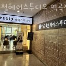 괴안동미용실 박승철헤어스투디오 역곡점 가격 위치 영업시간