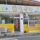 호연분식