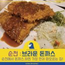 [ 순천 ] 브라운 돈가스 : 함박스테이크와 돈가스가 맛있는 오엔의 단골집