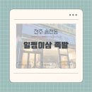 일쩜이삼족발 | [전주 송천동] 현지인 족발 맛집 포장전문 '일쩜이삼 족발' 후기 내돈내산 리뷰