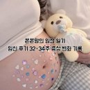 32 | 쫀쫀맘의 임신 일기 | 임신 후기 32-34주 증상 변화 기록