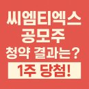 (주)씨엠티엑스 | 씨엠티엑스 공모주 청약 결과 후기! 한 주 배정받았어요 😆