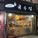 이게국수집 이미지