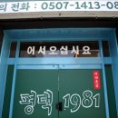 평택 1981 여관본점 이미지