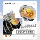 김밥이보약 - 부천시 소사구 부천로 1 | 숙대입구역 김밥 맛집 김밥이 보약 솔직방문 후기 및 메뉴