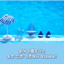 노화읍 북고 어촌체험휴양마을 추진협의회 | 올해 여름휴가는 농촌·산촌·어촌에서 보내세요!