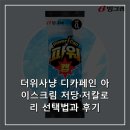 토끼사냥 | 더위사냥 디카페인 아이스크림 저당·저칼로리 선택법과 후기