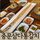 제주삼다갈치 | 제주 서귀포 중문 애견동반 맛집 중문삼다통갈치 갈치구이 솥밥정식 후기