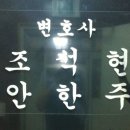 변호사조석현법률사무소