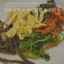 도토리식당 | 수덕사 맛집 영남식당 엄마와 산채비빔밥 도토리묵 먹고 온 후기