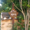 월하당펜션