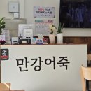 만강어죽 이미지