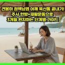 신통한방병원 | 견봉하 점액낭염 어깨 욱신통 끝내기! 주사 한방+재활운동으로 3개월 완치하는 단계별 가이드