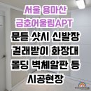 금호어울림(아) 경로당 | 서울 아파트인테리어필름 용마산 금호어울림 집전체시공 후기