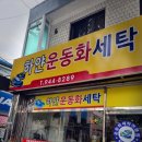 방촌세탁소 이미지