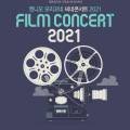 엔니오 모리꼬네 씨네콘서트2021 이미지
