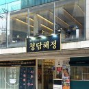 해정식당 | [서울 강남구] 청담역 압구정 곱창전골 맛집 청담해정 한우곱창전골 후기