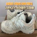 착한운동화 - 고양시 덕양구 행당로 45 | 살로몬 운동화 득템 후기 2켤레 28만 원대에 업어온 비결 신세계 시흥 프리미엄 아웃렛 (사이즈 팁)