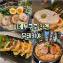 무테키야 | [도쿄 : 이케부쿠로] 도쿄 이케부쿠로 맛집 무테키야 두툼한 차슈 라멘 후기