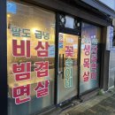 꽃순이삼겹살 이미지