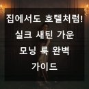 집에서도 호텔처럼! 실크 새틴 가운 모닝 룩 완벽 가이드 🌞👘✨