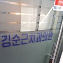 김순근치과의원 이미지