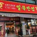 밀목반점 이미지