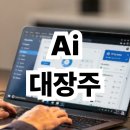 ai 관련 대장주 알아보기