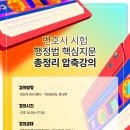 로벤져스 행정법 박도원 교수 변호사 시험 행정법 핵심지문 총정리 압축강의(10월 1일 개강) 이미지