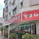 정춘자 왕코다리찜,능이오리백숙 이미지