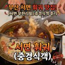 중경식객 - 서구 검단로 470 | 서면 훠궈 맛집 "중경식객" 찐맛집후기