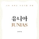 유니아