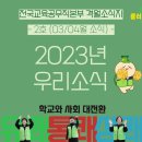 [전국교육공무직본부 격월지] 우리소식 2023년 2호-3,4월 소식 이미지