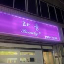 라윤뷰티샵
