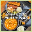라피에스타 | 인천 논현동 김밥 맛집 블마김밥 라피에스타점 후기 | 반전 된장찌개 맛집