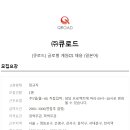 (주)큐로드 이미지