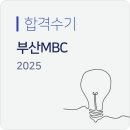 영어 스토리텔링(자신감 UP)(상) | "완성도 집착을 내려놓으니 편해지기 시작했습니다" - <2025 부산MBC 기자> 최종합격