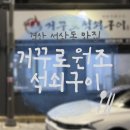 거꾸로원조석쇠구이 | [경산 서상동 맛집] 거꾸로원조석쇠구이
