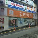 고현약국 이미지