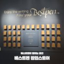 베스트스토어 | 필기구 브랜드의 공간 활용 더현대서울 베스트펜 팝업스토어 방문 후기