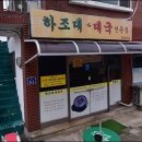 하조대순대국밥전문점 허영만 백반기행 양양 김성경