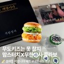 [내돈내산] 맘스터치 무한상사 콜라보, 무도키즈의 결재바랍니다 세트 후기