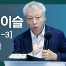 헐몬의 이슬(시편 133:1-3) - 성현경 목사 이미지