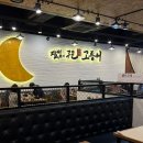 전주 송천동 생선구이 맛집 :: 달빛에 구운 고등어, 맛있는 셀프바 밑반찬