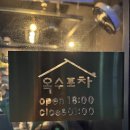 지에스25옥정디에트르2호점 | [내돈내산] 옥수역 맛집, 옥수포차(퓨전한식 주점)