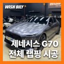 평택 | 제네시스 G70 경기도 평택 랩핑 후기, 비용