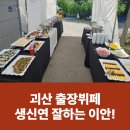드림출장뷔페 | 충남 괴산군 팔순연 출장뷔페 30인 이상 부터 음식 맛 가격 위생까지 잘하는 이안출장뷔페 후기