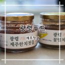 광령푸드 | 광령푸드 제주특산품 한치젓갈 꽃멸치젓갈 프리미엄 밥도둑