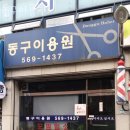 동구이용원 이미지